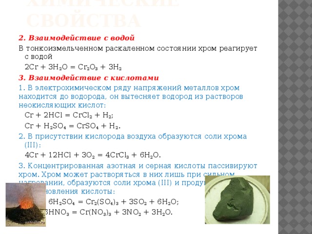 Взаимодействие хрома с оксидами. Взаимодействие хрома с серной кислотой. Оксид хрома 3 взаимодействует с водой. Взаимодействие оксида хрома 3 с водой. Cr2o3 взаимодействует с o2.