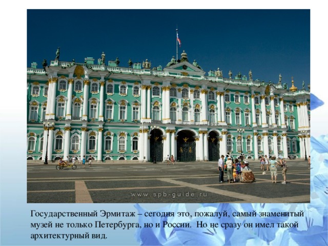 Государственный Эрмитаж – сегодня это, пожалуй, самый знаменитый музей не только Петербурга, но и России. Но не сразу он имел такой архитектурный вид.