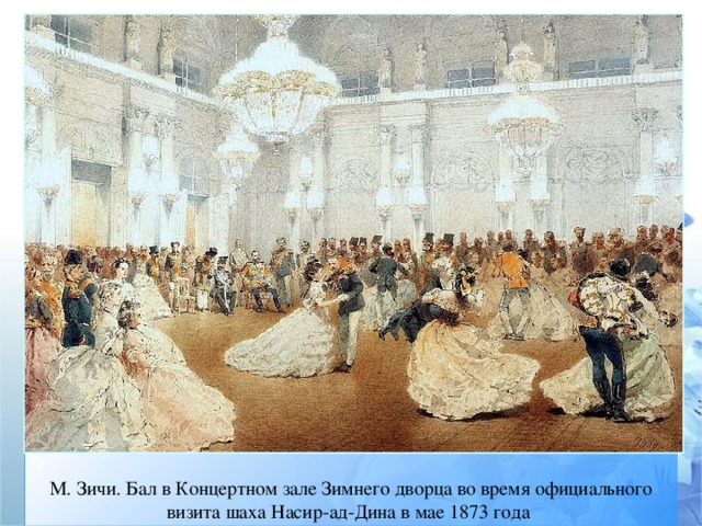М. Зичи. Бал в Концертном зале Зимнего дворца во время официального визита шаха Насир-ад-Дина в мае 1873 года
