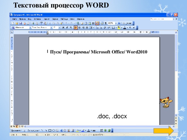 Текстовый процессор WORD   Пуск/ Программы/ Microsoft Office/ Word2010 .doc, .docx