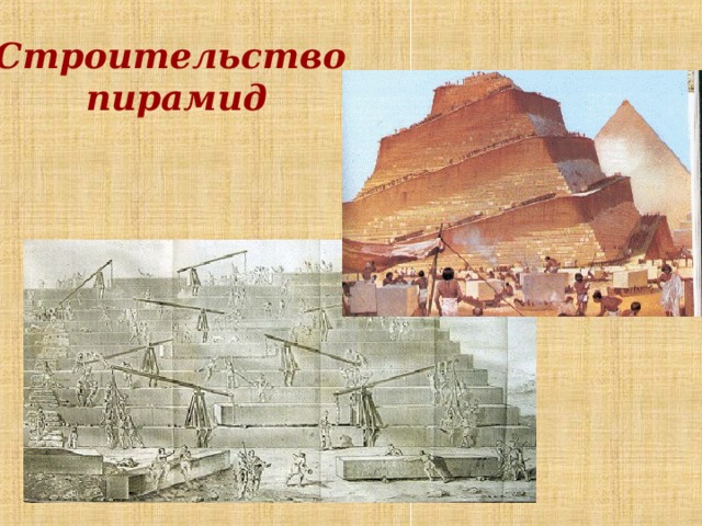 Строительство пирамид