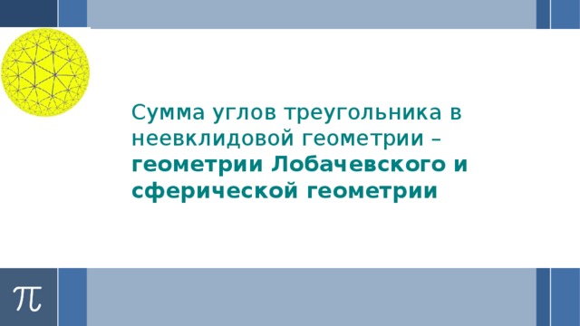 Сумма углов треугольника в неевклидовой геометрии – геометрии Лобачевского и сферической геометрии