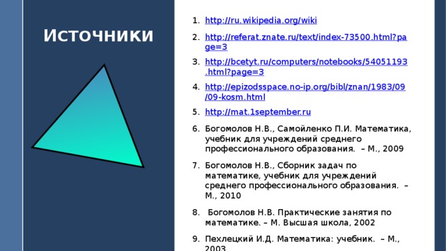 http://ru.wikipedia.org/wiki http://referat.znate.ru/text/index-73500.html?page=3 http://bcetyt.ru/computers/notebooks/54051193.html?page=3 http://epizodsspace.no-ip.org/bibl/znan/1983/09/09-kosm.html http://mat.1september.ru