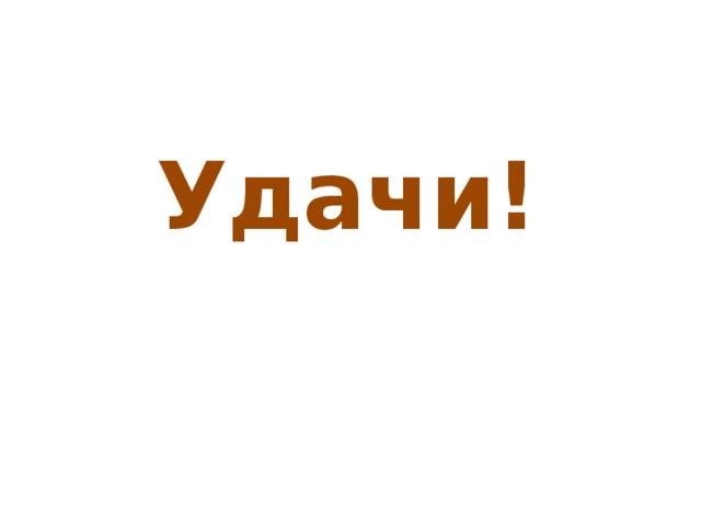 Удачи!