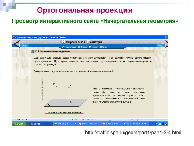 Ортогональная проекция Просмотр интерактивного сайта «Начертательная геометрия» http://traffic.spb.ru/geom/part1/part1-3-4.html