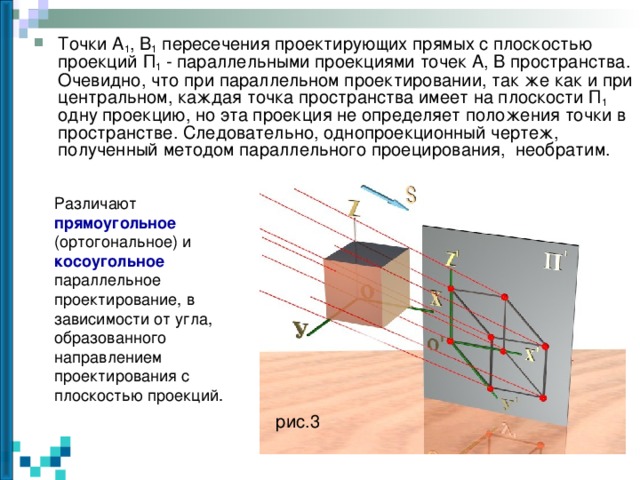 Ортогональная проекция задачи 10 класс. Метод параллельного проецирования. Параллельное проектирование математика. Свойства параллельных проекций. Проекция точки на прямую на плоскости.