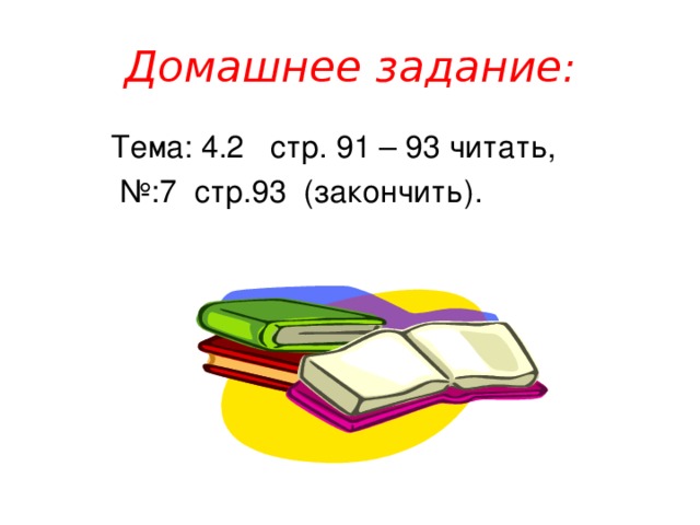 Домашнее задание :  Тема: 4.2 стр. 91 – 93 читать, № :7 стр.93 (закончить).