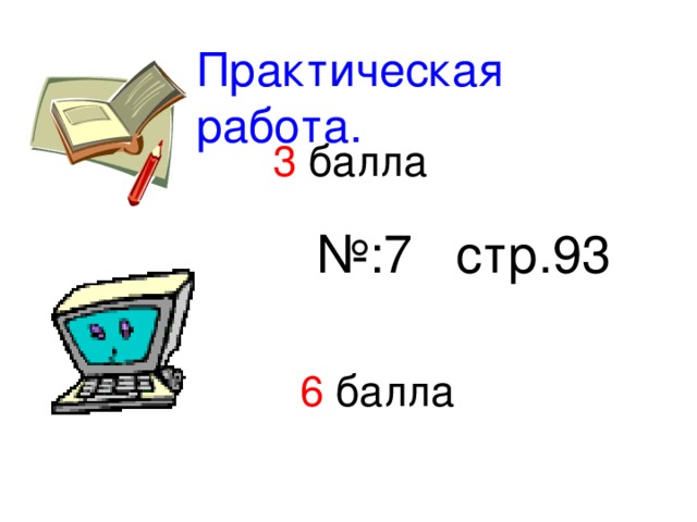 Практическая работа. 3 балла № :7 стр.93 6 балла