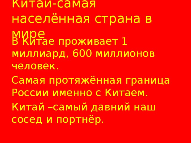 Проект наши ближайшие соседи 3 класс окружающий мир китай