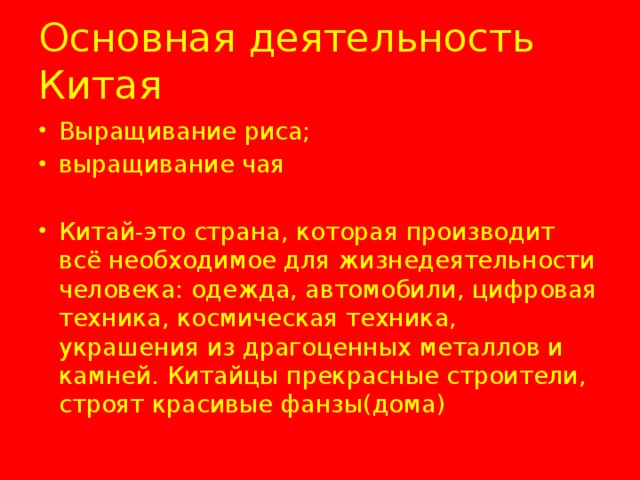 Деятельность китая