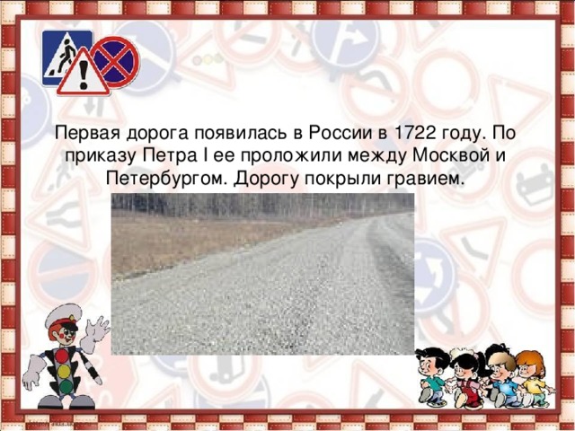 Первая дорога появилась в России в 1722 году. По приказу Петра I ее проложили между Москвой и Петербургом. Дорогу покрыли гравием.