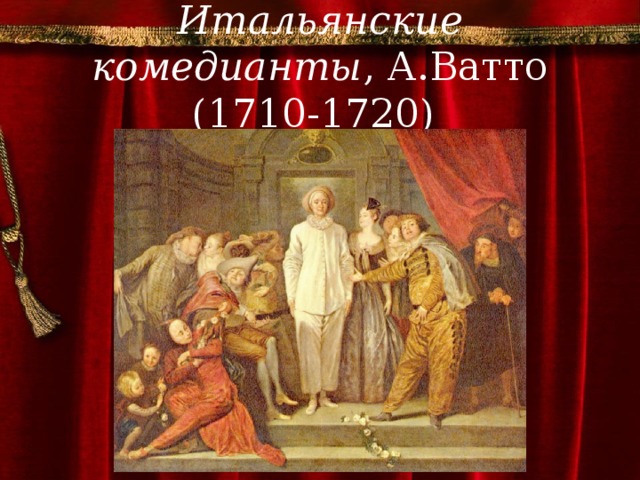 Итальянские комедианты , А.Ватто (1710-1720)