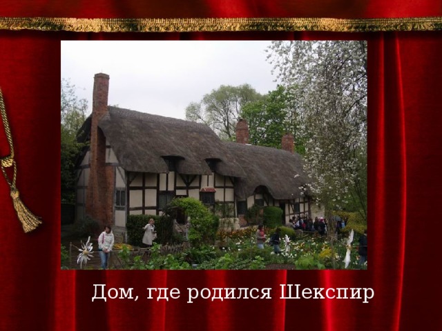 Дом, где родился Шекспир