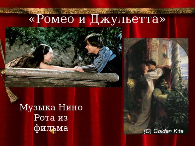 «Ромео и Джульетта» Музыка Нино Рота из фильма