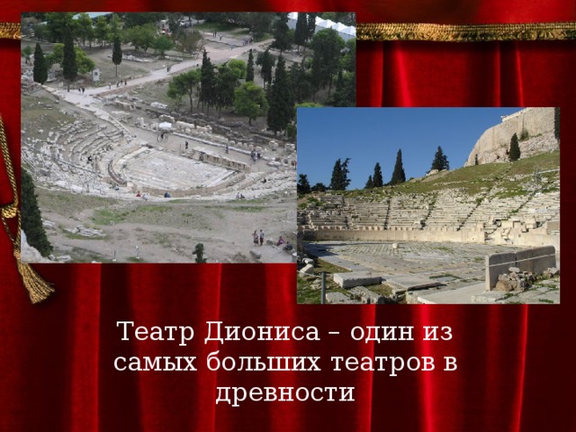 Театр Диониса – один из самых больших театров в древности