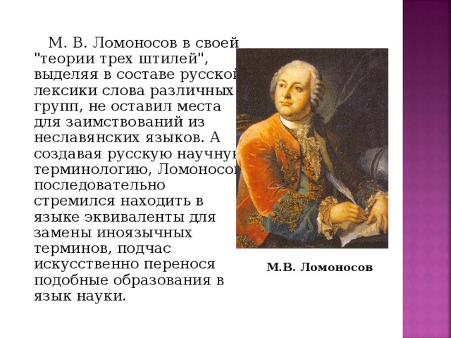 М. В. Ломоносов в своей 