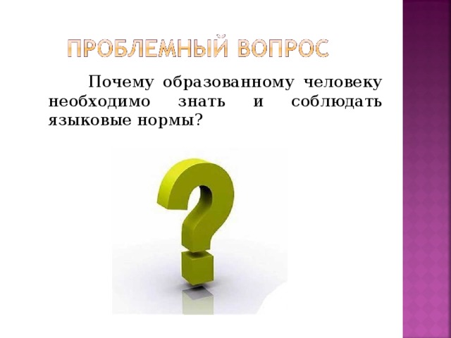 Почему образованному человеку необходимо знать и соблюдать языковые нормы?