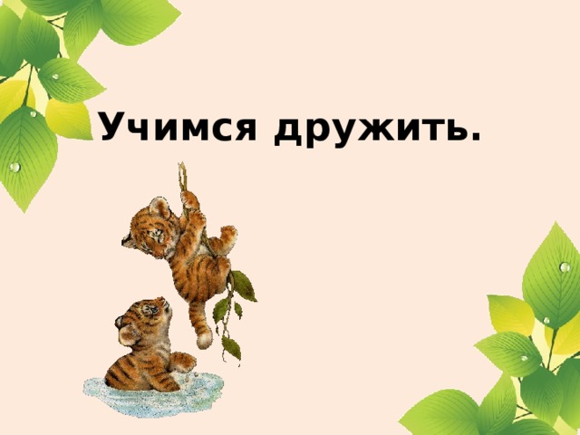 Учимся дружить.