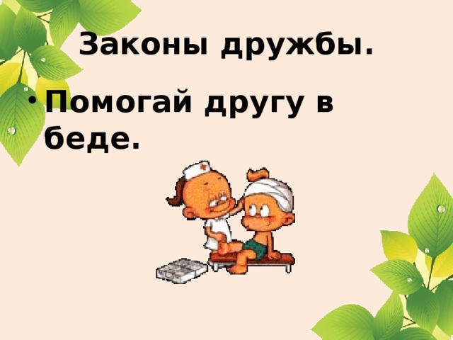 Законы дружбы.