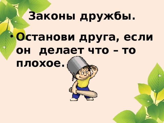 Законы дружбы. Останови друга, если он делает что – то плохое.