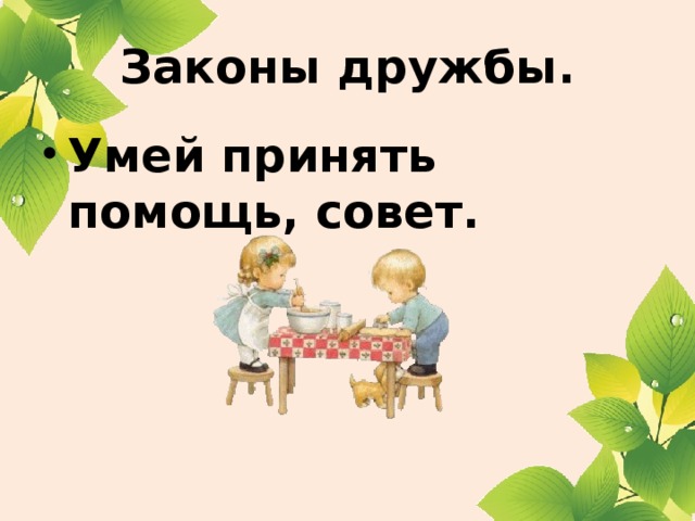 Законы дружбы. Умей принять помощь, совет.