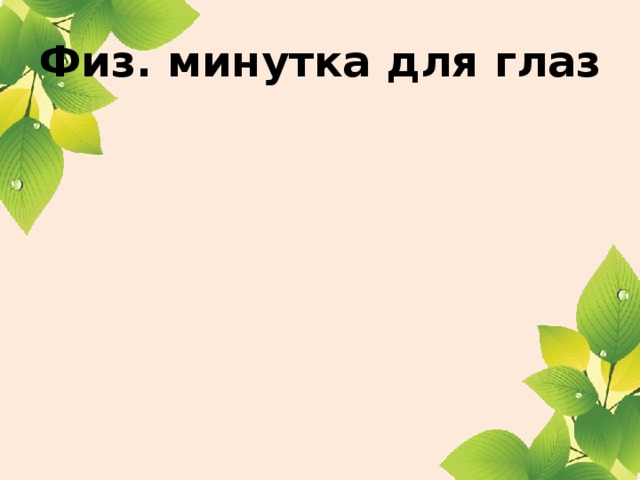 Физ. минутка для глаз