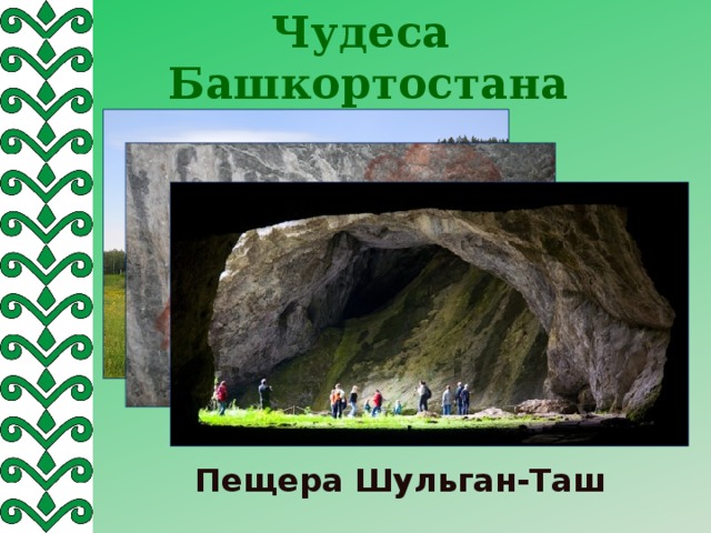 Чудеса  Башкортостана Пещера Шульган-Таш