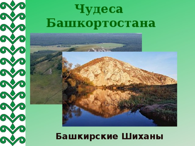 Объекты наследия башкортостана. Чудеса природы Башкортостана. Шиханы Башкирии презентация. Объекты Всемирного наследия в Башкортостане. Всемирное наследие Башкортостана.