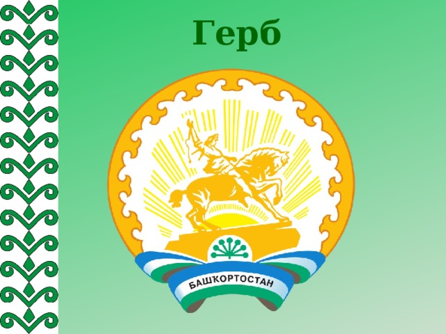 Герб