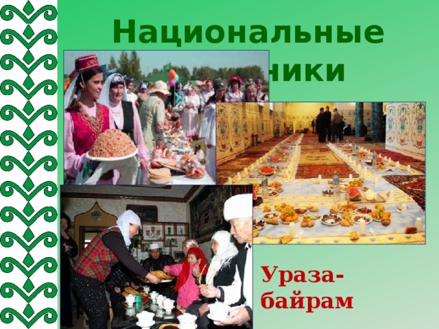 Картинки для ураза байрам