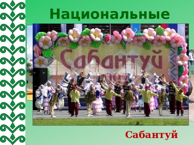 Национальные праздники Сабантуй