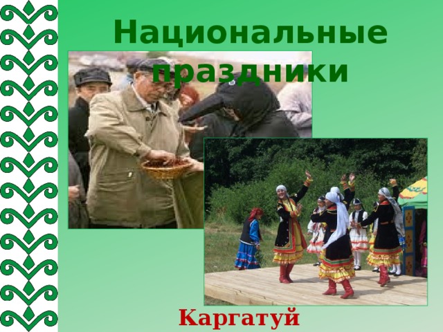 Башкирский праздник каргатуй картинки