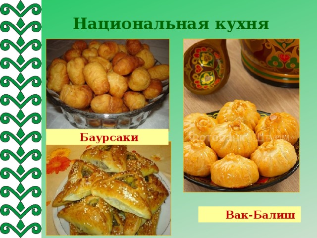 Национальная кухня  Баурсаки  Вак-Балиш