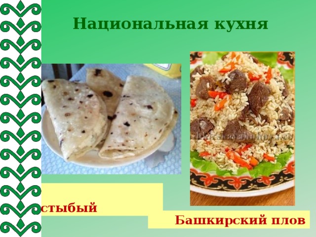 Башкирские национальные блюда картинки