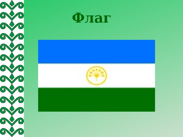 Флаг