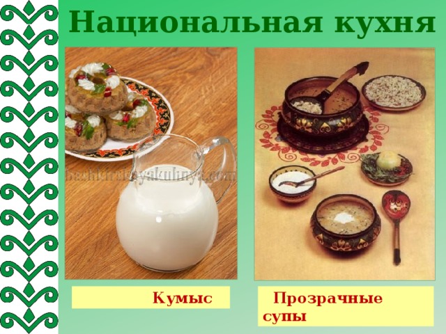 Национальная кухня  Прозрачные супы  Кумыс