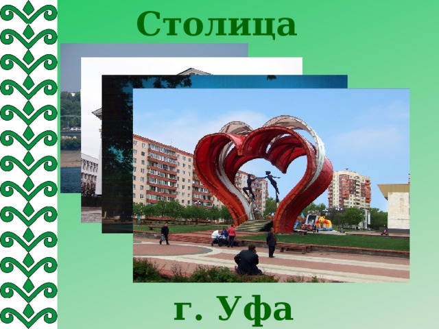 Столица г. Уфа