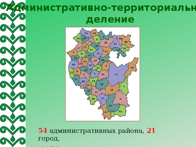 Административно-территориальное деление 54 административных района, 21  город,  4674 сельских населенных пункта.