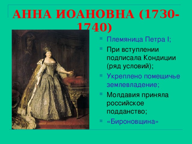 АННА ИОАНОВНА (1730-1740)