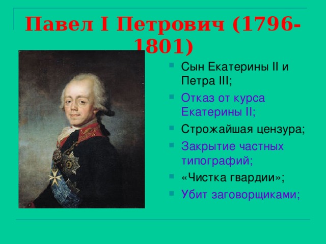 Павел I Петрович (1796-1801)