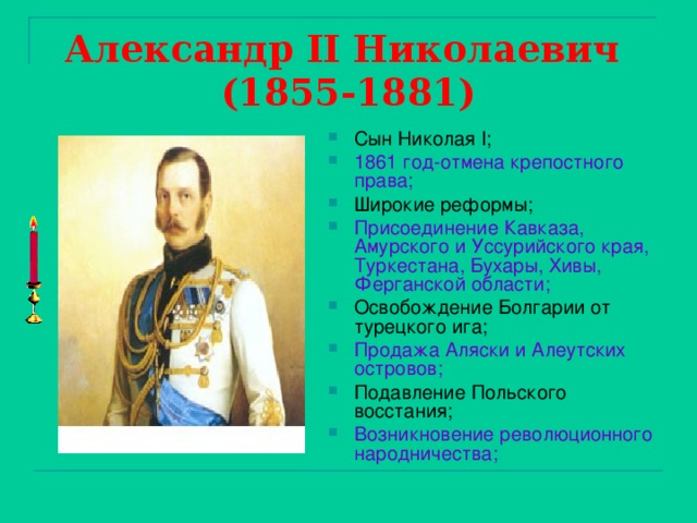 Александр II Николаевич (1855-1881)