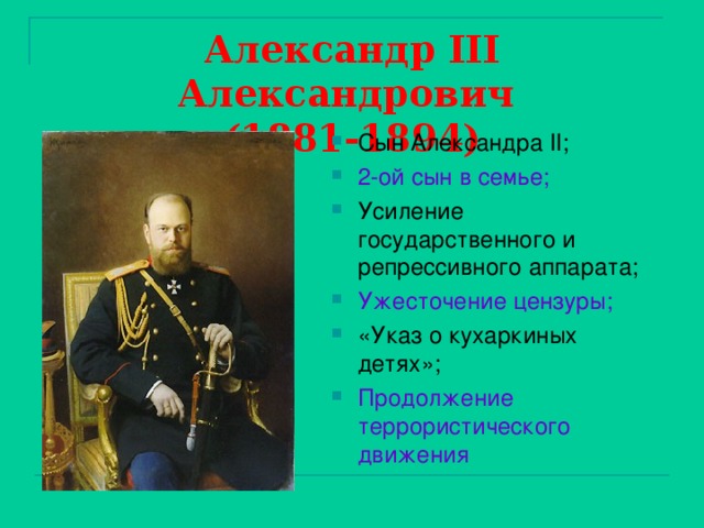 Александр III Александрович  (1881-1894)