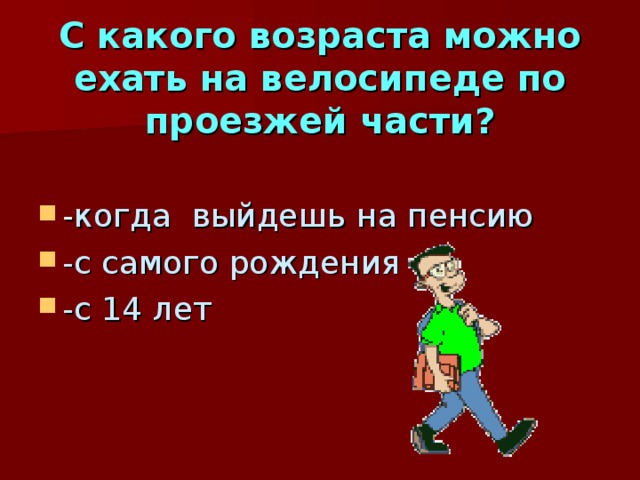 С какого возраста можно ехать на велосипеде по проезжей части?