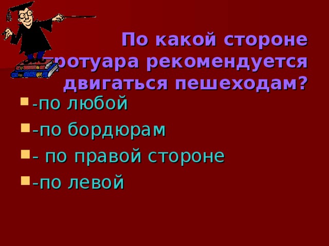 По какой стороне тротуара рекомендуется двигаться пешеходам?