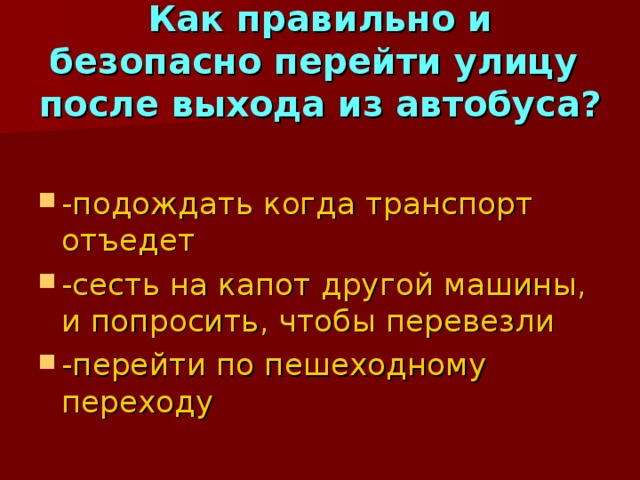 Как правильно и безопасно перейти улицу после выхода из автобуса?