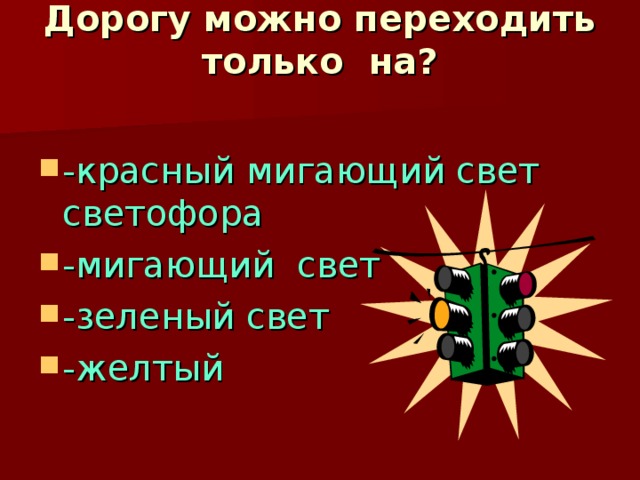 Дорогу можно переходить только на?