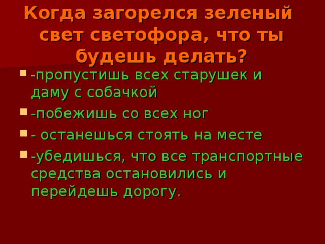 Когда загорелся зеленый свет светофора, что ты будешь делать?