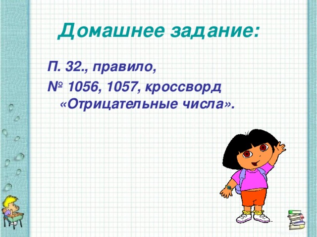 Домашнее задание: П. 32., правило,  № 1056, 1057, кроссворд «Отрицательные числа».