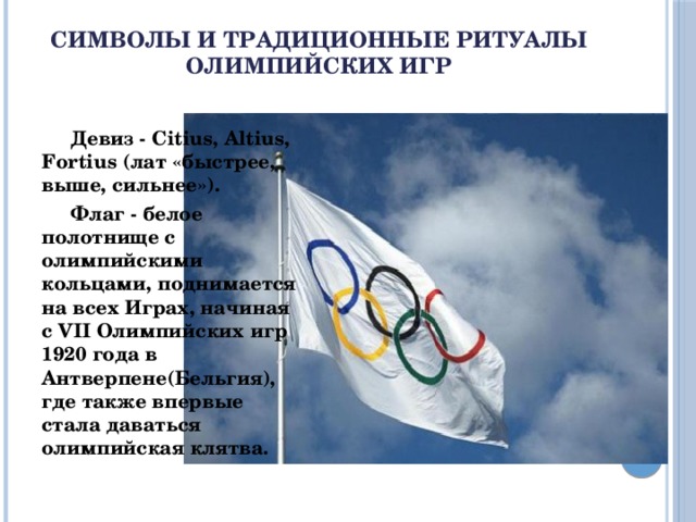 Какой документ является основным документом олимпийского движения. Ритуалы Олимпийских игр.