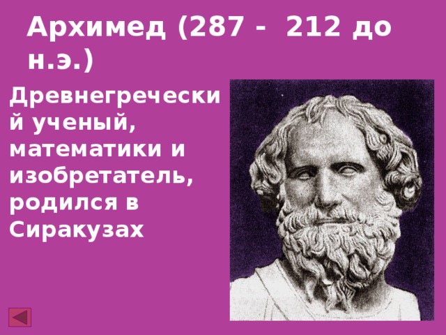 Архимед (287 - 212 до н.э.)